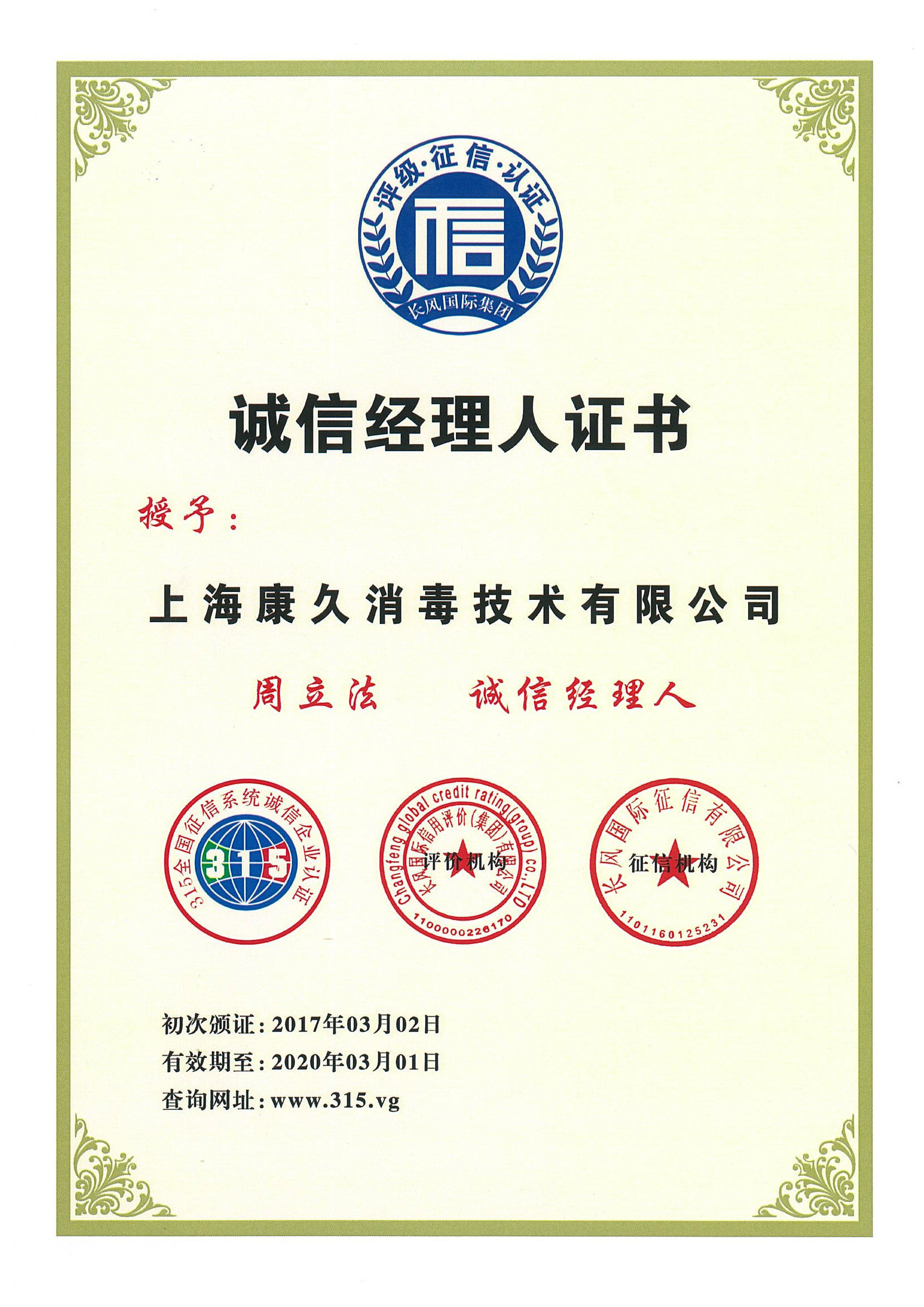 “自贡诚信经理人证书